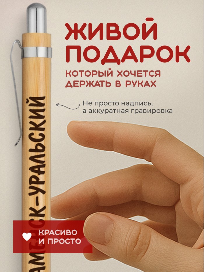 Ручка с гравировкой Каменск-Уральский