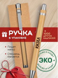 Ручка с гравировкой Кизел