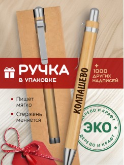 Ручка с гравировкой Колпашево