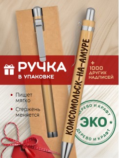 Ручка с гравировкой Комсомольск-на-Амуре