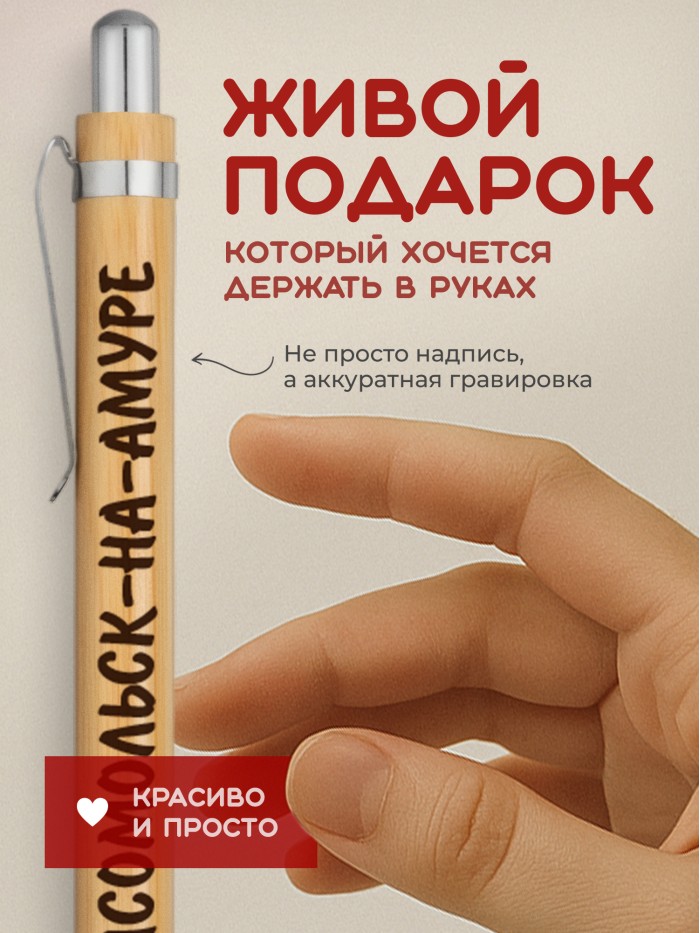 Ручка с гравировкой Комсомольск-на-Амуре