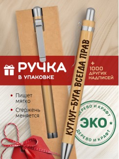 Ручка с гравировкой Кутлуг-Буга всегда прав
