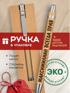 Ручка с гравировкой Максимилиан всегда прав