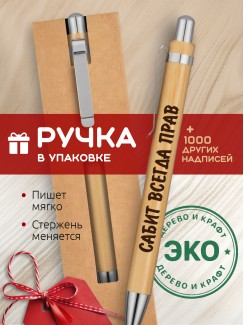 Ручка с гравировкой Сабит всегда прав