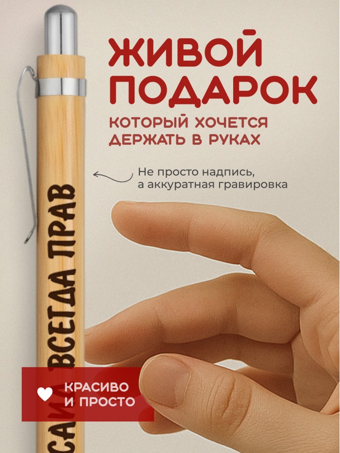 Ручка с гравировкой Саид всегда прав