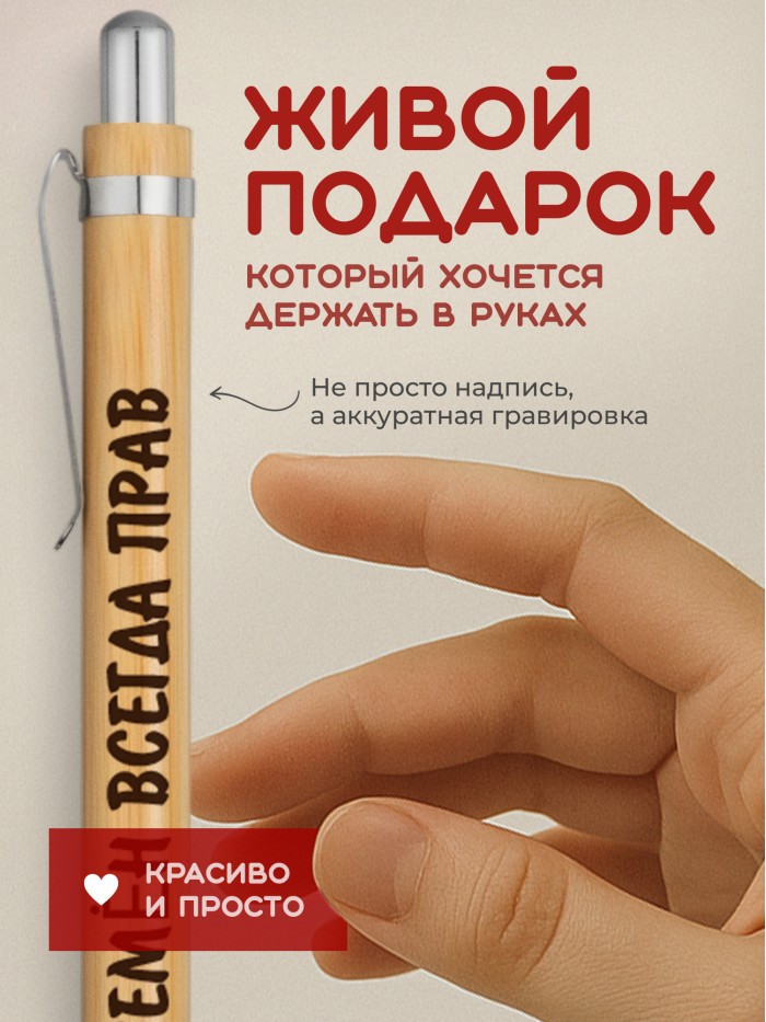 Ручка с гравировкой Семён всегда прав