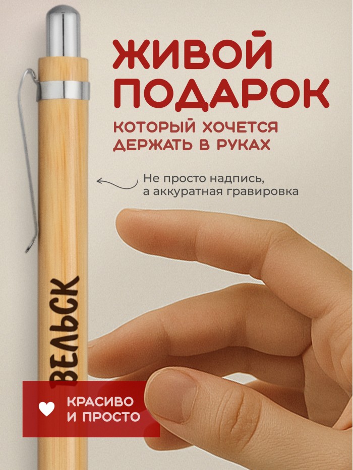 Ручка с гравировкой Вельск