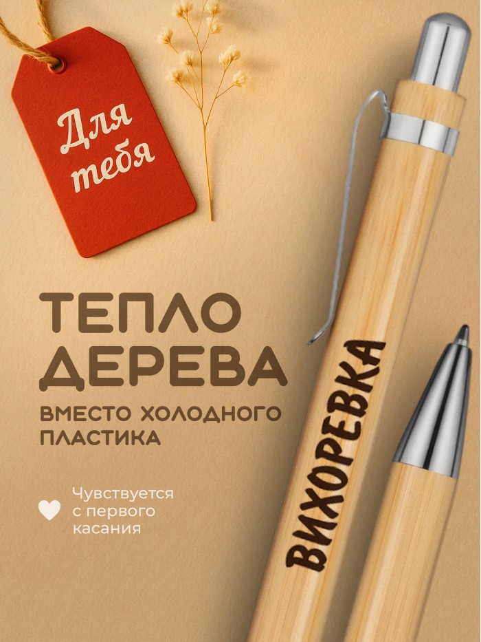 Ручка с гравировкой Вихоревка