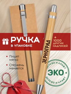 Ручка с гравировкой Зерноград