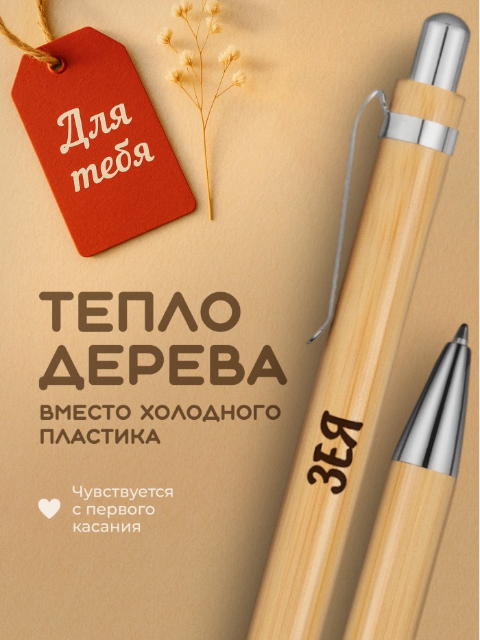 Ручка с гравировкой Зея
