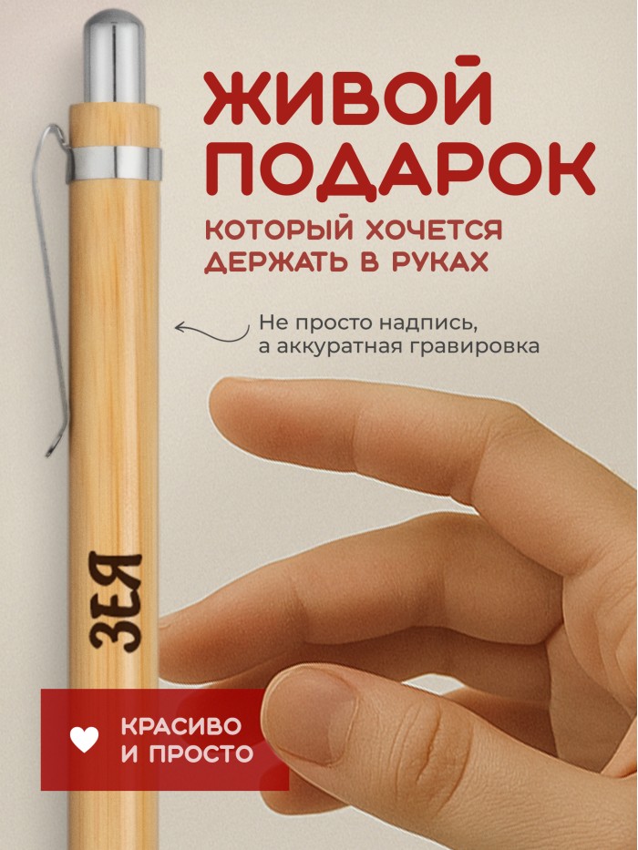 Ручка с гравировкой Зея