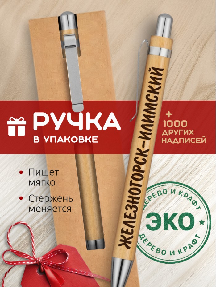Ручка с гравировкой Железногорск-Илимский