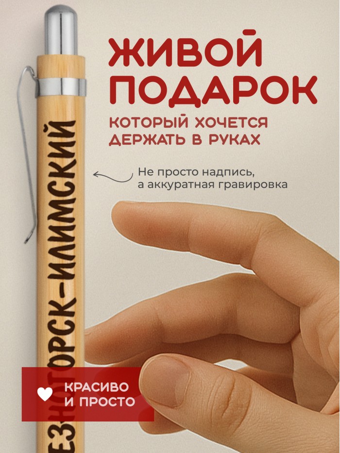 Ручка с гравировкой Железногорск-Илимский