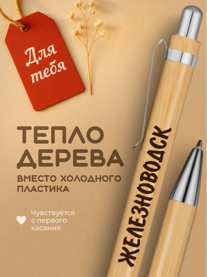 Ручка с гравировкой Железноводск