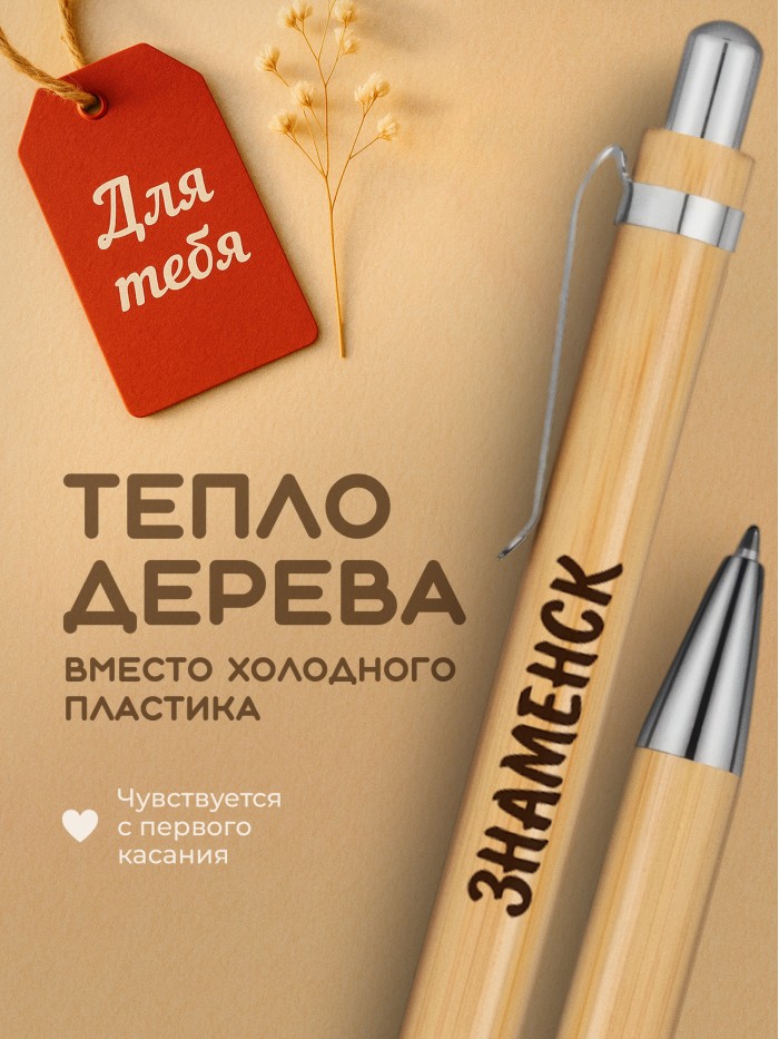 Ручка с гравировкой Знаменск