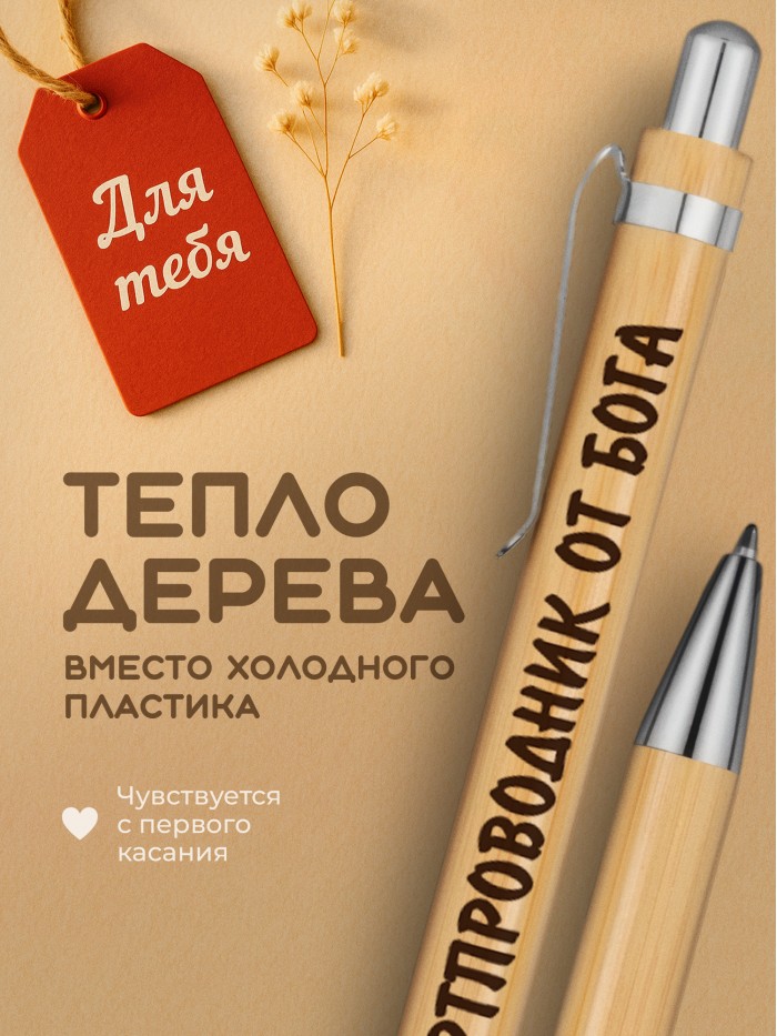 Ручка с гравировкой Бортпроводник от бога