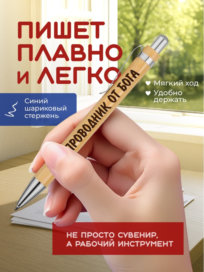 Ручка с гравировкой Бортпроводник от бога