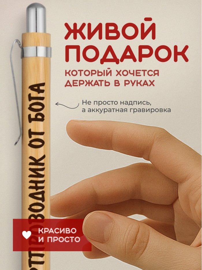 Ручка с гравировкой Бортпроводник от бога