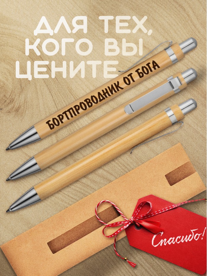 Ручка с гравировкой Бортпроводник от бога