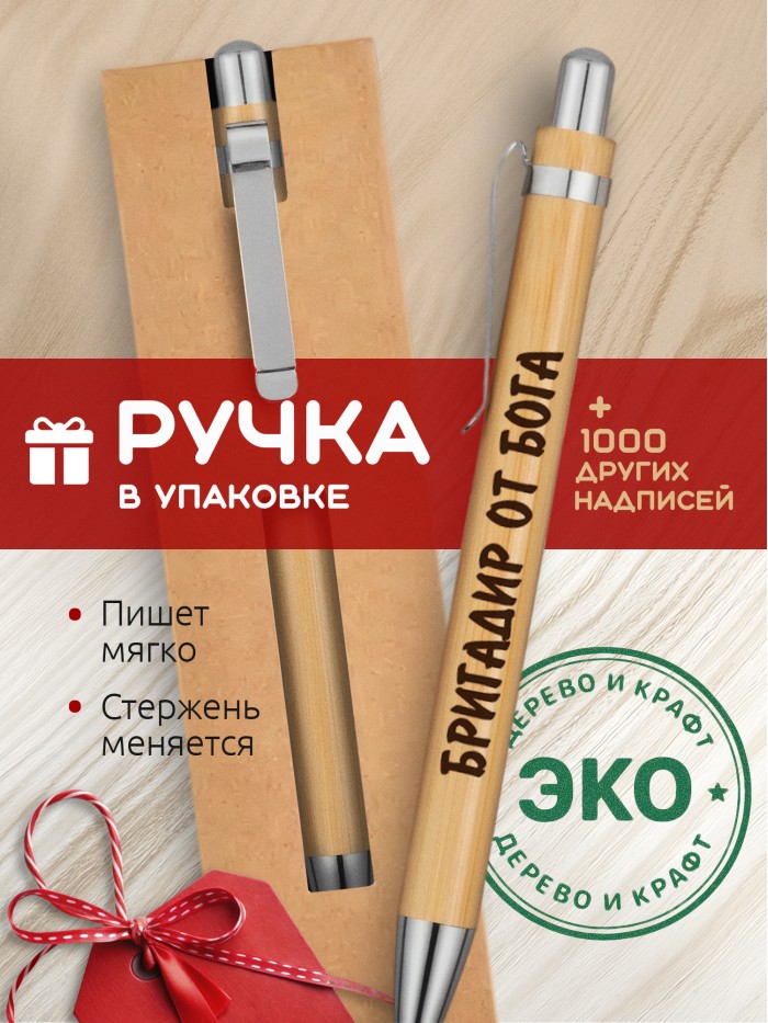 Ручка с гравировкой Бригадир от бога
