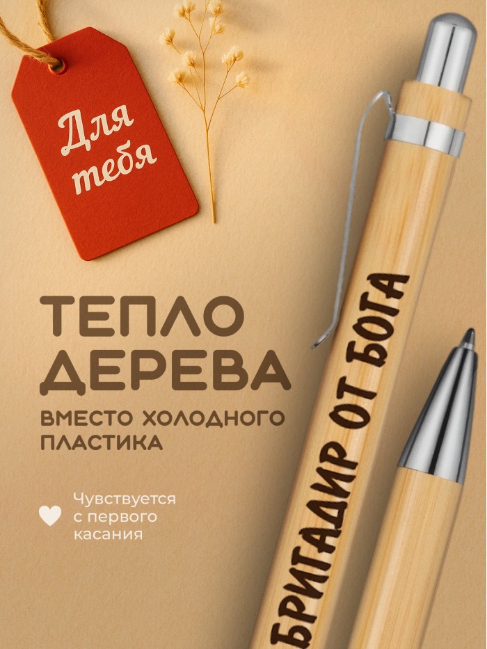 Ручка с гравировкой Бригадир от бога