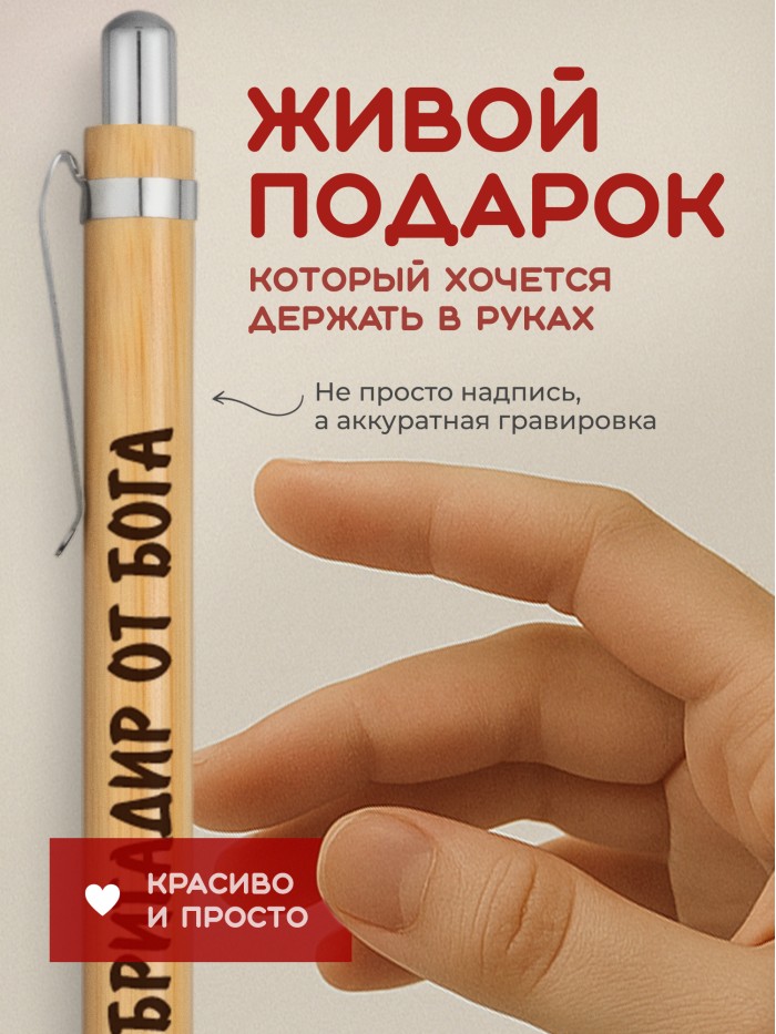 Ручка с гравировкой Бригадир от бога