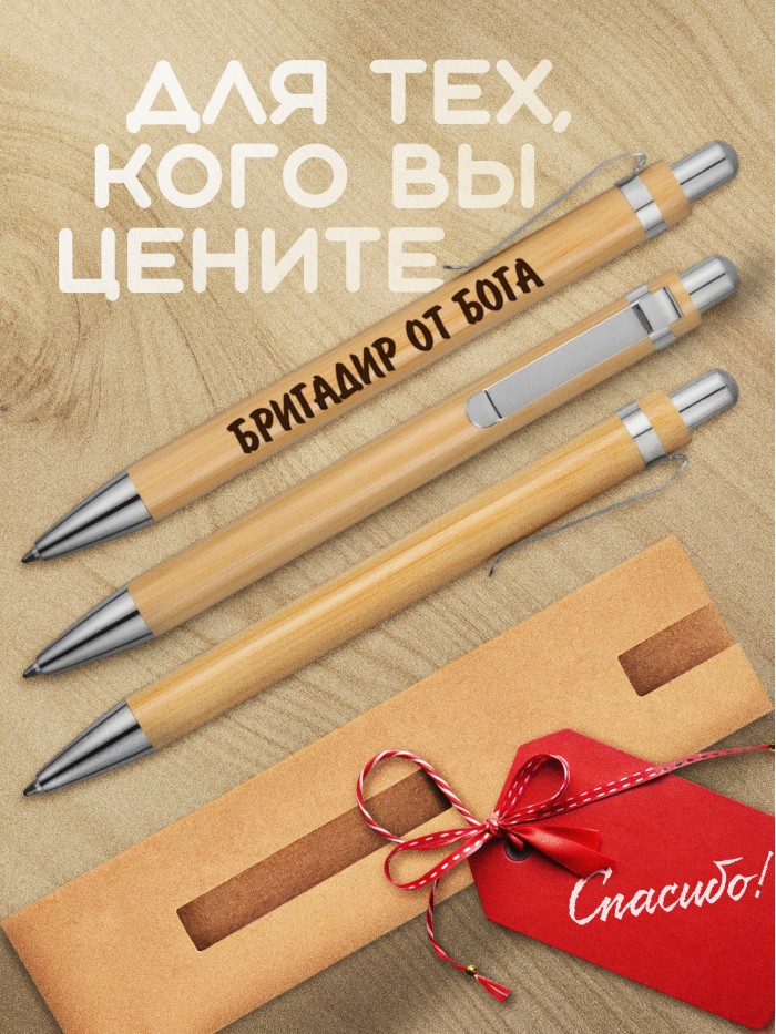 Ручка с гравировкой Бригадир от бога