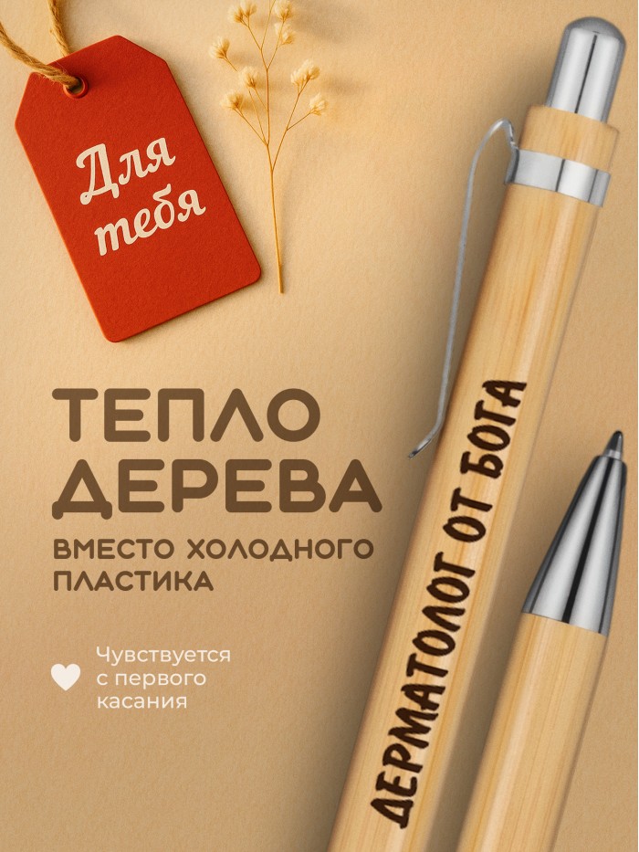 Ручка с гравировкой Дерматолог от бога