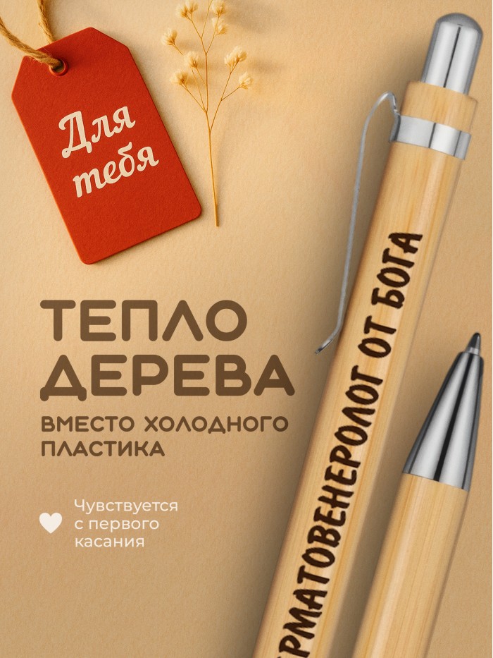 Ручка с гравировкой Дерматовенеролог от бога