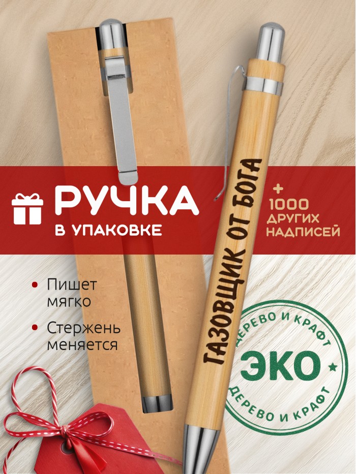 Ручка с гравировкой Газовщик от бога
