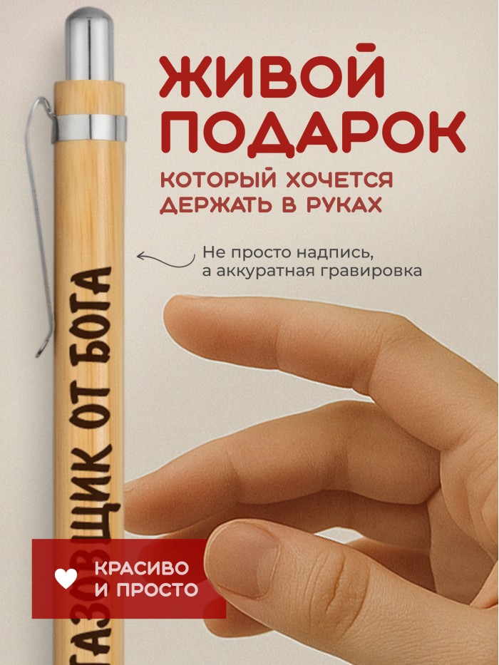 Ручка с гравировкой Газовщик от бога