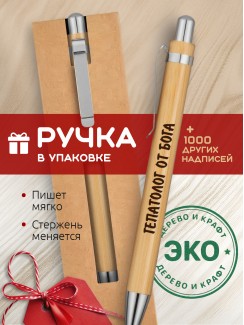 Ручка с гравировкой Гепатолог от бога