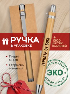 Ручка с гравировкой Гериатр от бога