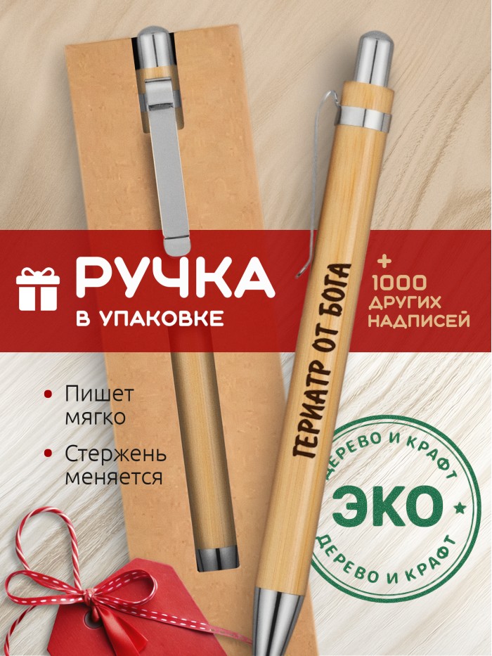 Ручка с гравировкой Гериатр от бога