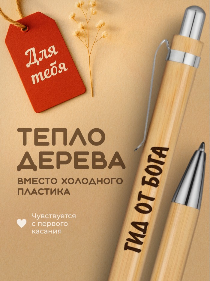 Ручка с гравировкой Гид от бога