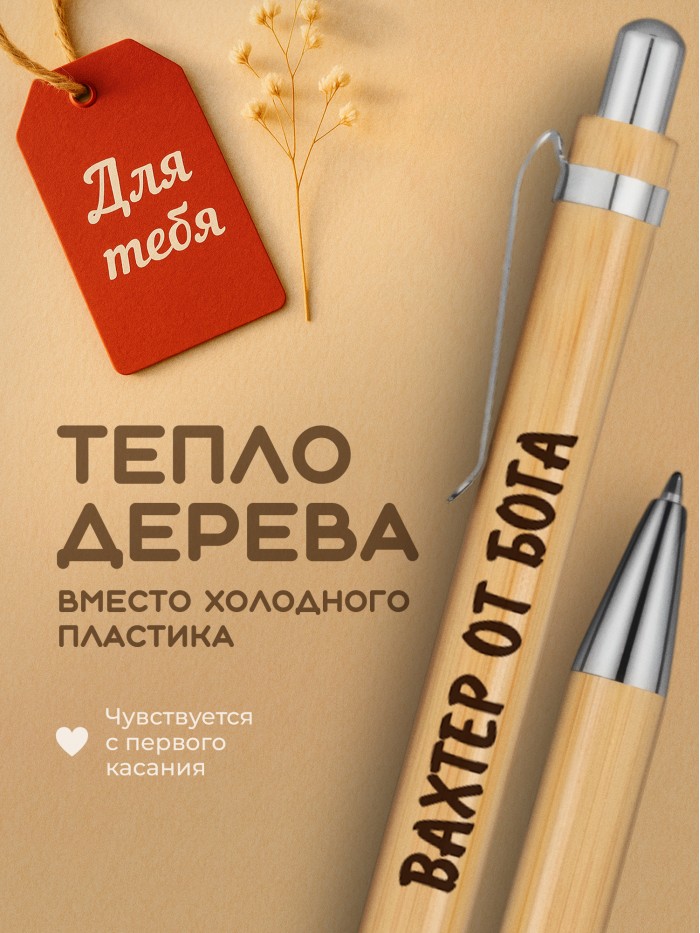 Ручка с гравировкой Вахтер от бога