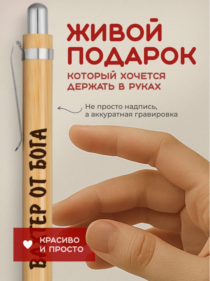 Ручка с гравировкой Вахтер от бога