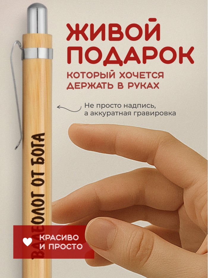 Ручка с гравировкой Валеолог от бога