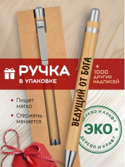 Ручка с гравировкой Ведущий от бога
