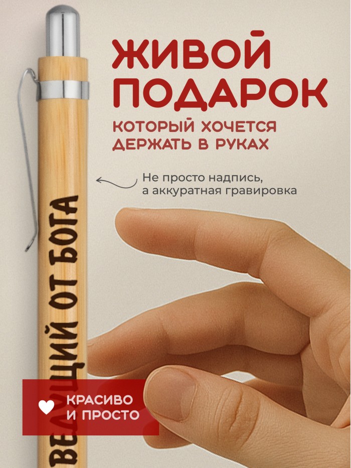 Ручка с гравировкой Ведущий от бога