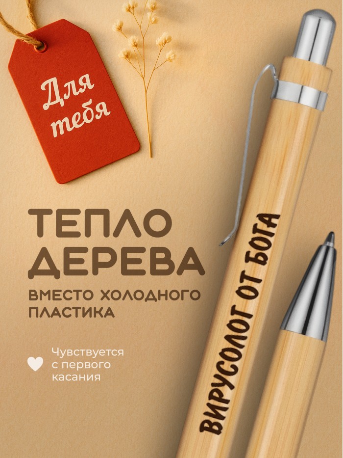 Ручка с гравировкой Вирусолог от бога