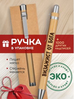 Ручка с гравировкой Визажист от бога