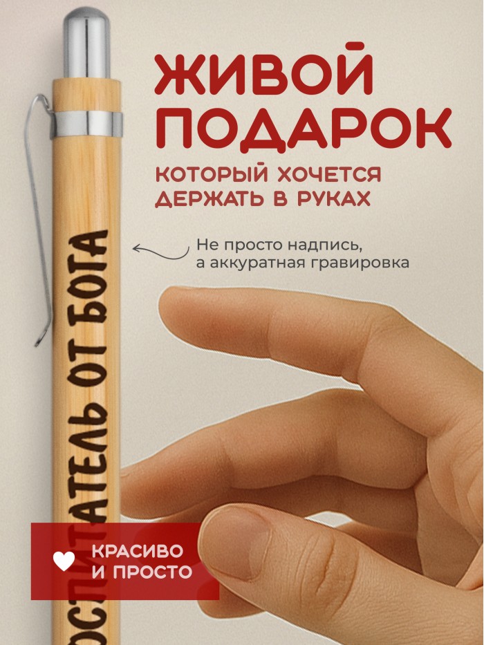 Ручка с гравировкой Воспитатель от бога