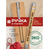 Ручка с гравировкой Врач общей практики от бога