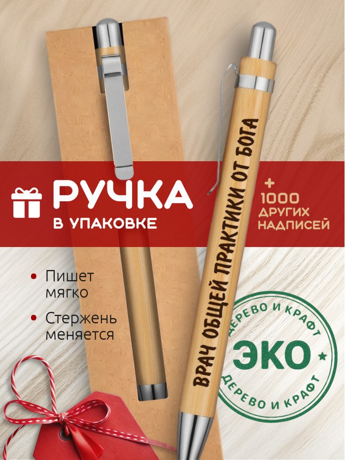 Ручка с гравировкой Врач общей практики от бога
