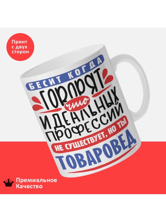 Кружка, Идеальная профессия Товаровед, 330мл  Щелкино