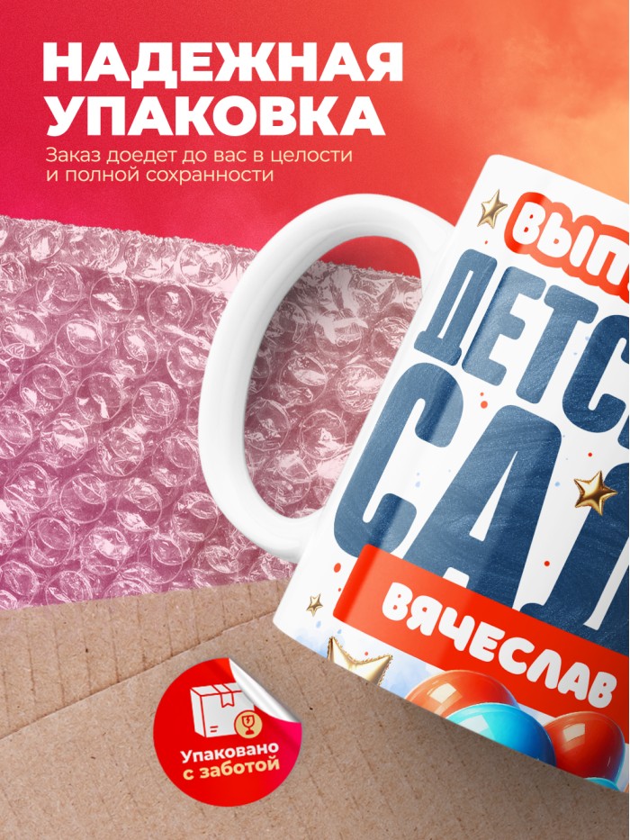Кружка выпускник детского сада Вячеслав  Щелкино