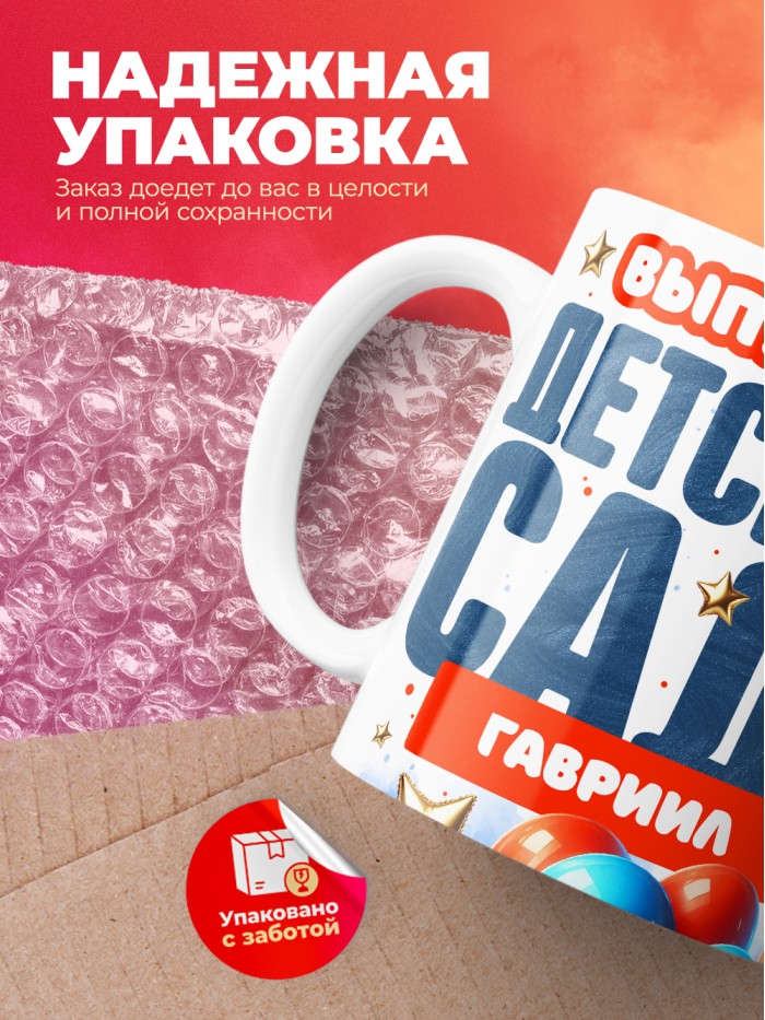 Кружка выпускник детского сада Гавриил  Щелкино