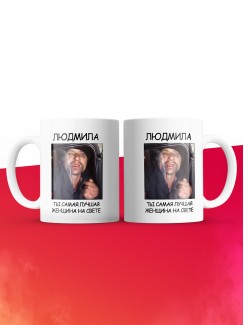 Кружка мем Людмила ты самая лучшая женщина на свете