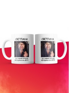 Кружка мем Светлана ты самая лучшая женщина на свете